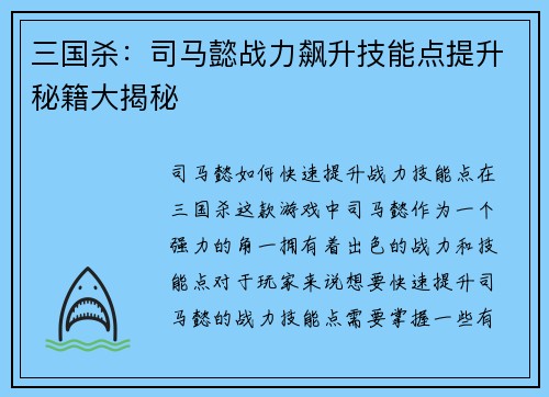 三国杀：司马懿战力飙升技能点提升秘籍大揭秘